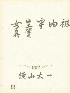 女生穿内裤照片真实