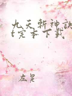 九天斩神诀txt完本下载
