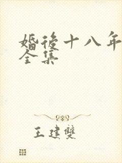 婚后十八年短剧全集