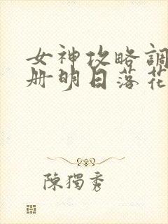 女神攻略调教手册明日落花