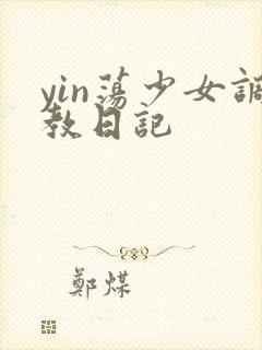 yin荡少女调教日记
