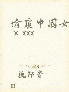 偷窥中国女洗澡ⅹxxx