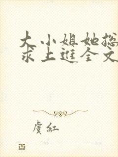 大小姐她总是不求上进全文阅读