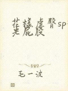 花样虐臀sp打光屁股