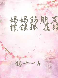 妈妈的朋友2 朴银狐 在线