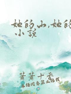 她的山,她的海 小说