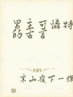 男主可怜特别惨的古言