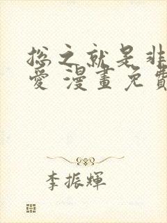 总之就是非常可爱 漫画免费阅读