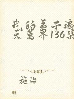 我的弟子遍布诸天万界136集