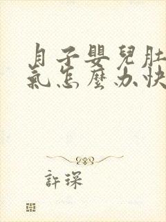 月子婴儿肚子胀气怎么办快速解决方法