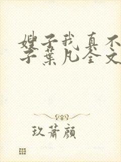 嫂子我真不是傻子叶凡全文免费阅读