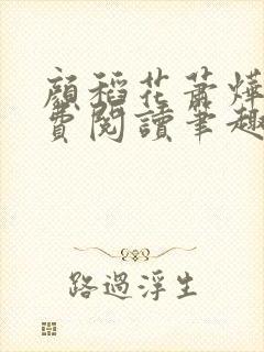 颜稻花萧烨阳免费阅读笔趣阁