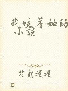 我咬着她的乳头 小说