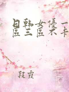 日韩女优一区二区三区不卡在线