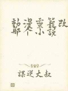 动漫灵笼改编于哪个小说