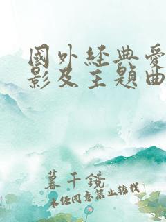 国外经典爱情电影及主题曲