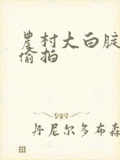 农村大白腚妇女偷拍