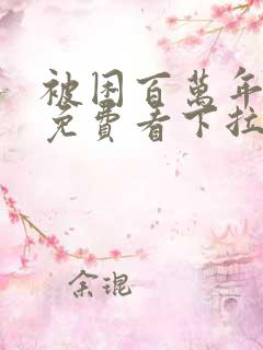 被困百万年漫画免费看下拉式