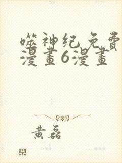 噬神纪免费阅读漫画6漫画