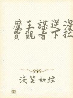 魔王谋逆漫画免费观看下拉快看漫画最新