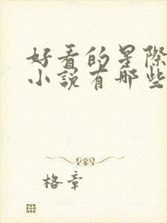 好看的星际科幻小说有哪些