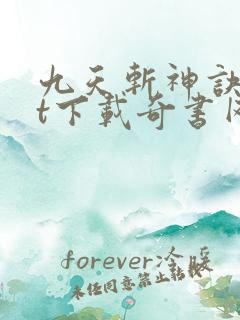 九天斩神诀txt下载奇书网