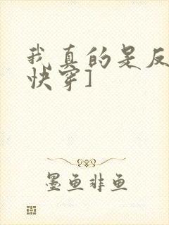 我真的是反派[快穿]