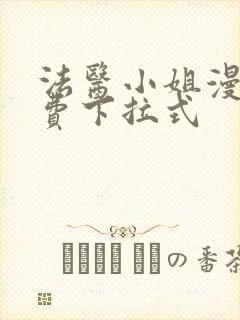 法医小姐漫画免费下拉式