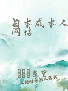 日本成本人视频网站