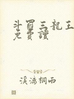 斗罗三龙王传说免费读