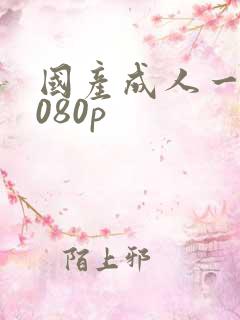 国产成人一区1080p