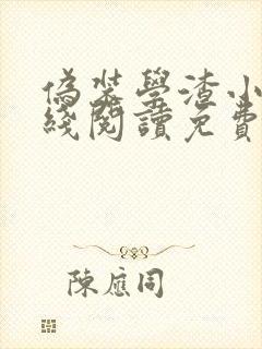 伪装学渣小说在线阅读免费