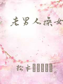 老男人操女逼