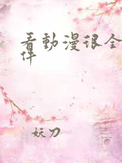 看动漫很全的软件