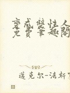 变成双性人以后免费笔趣阁