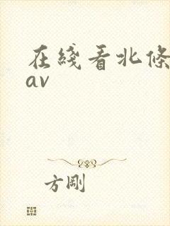 在线看北条麻妃av