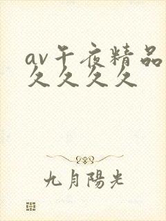 av午夜精品久久久久久