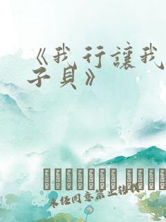 《我行让我上酱子贝》