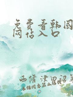 免费看韩国漫画网站入口