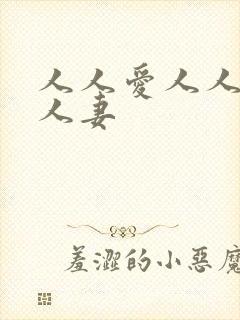 人人爱人人爽人人妻