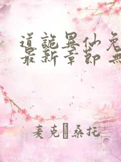 道诡异仙免费 最新章节 无弹窗