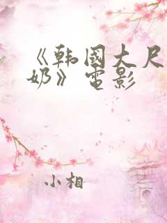 《韩国大尺度吃奶》电影