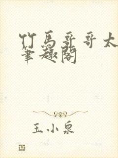 竹马哥哥太强悍笔趣阁