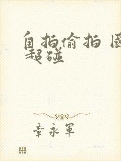 自拍偷拍 国产 超碰