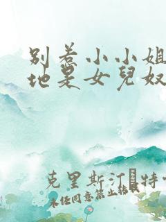 别惹小小姐她爹地是女儿奴短剧