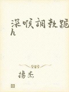 深喉调教跪着吞h