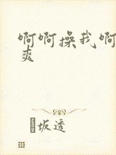 啊啊操我啊啊好爽