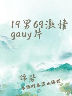 19男69激情gauy片