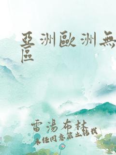 亚洲欧洲无卡二区