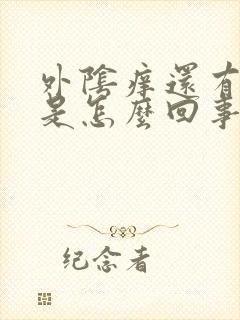 外阴痒还有异味是怎么回事